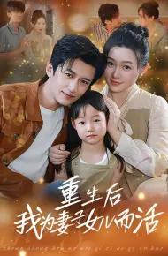 重生后我为妻子女儿而活