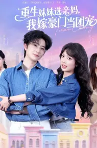 重生妹妹选亲妈，我嫁豪门当团宠