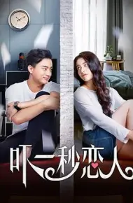 吓一秒恋人