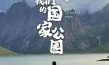 青海·我们的国家公园