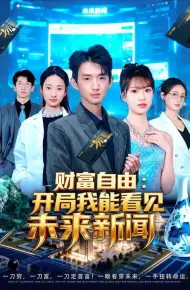 财富自由：开局我能看见未来新闻