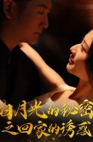 白月光的秘密之回家的诱惑