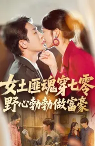 女土匪魂穿七零野心勃勃做富豪