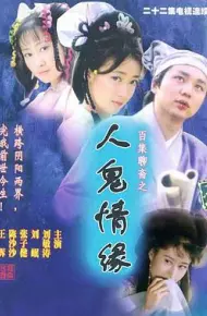 百集聊斋之人鬼情缘