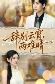 辞别云霄，两难晴