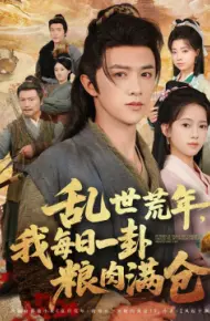 乱世荒年，我每日一卦粮肉满仓