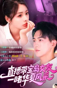 直播带宝岛女友一睹华夏风采