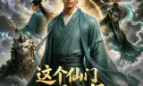 这个仙门不正经