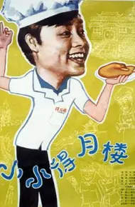 小小得月楼