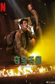 夺宝天团 第二季
