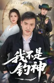 我不是钓神