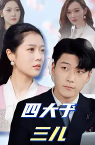 四大于三儿