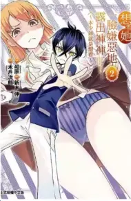 想看她一脸嫌恶地露出裤裤