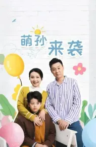 萌孙来袭