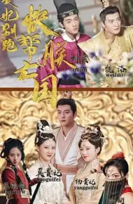 爱妃别跑，快帮朕亡国