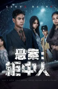 悬案：柜中人