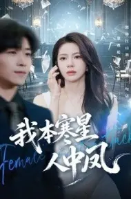 我本寒星人中凤