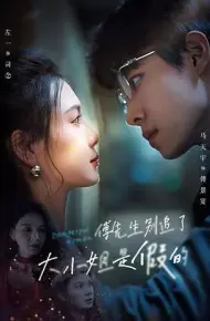 傅先生别追了,大小姐是假的