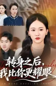 转身之后,我比你更耀眼