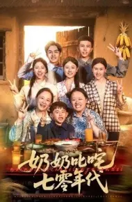 奶奶叱咤七零年代