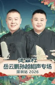德云社岳云鹏孙越相声专场深圳站2026