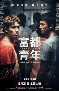 富都青年-粤语版