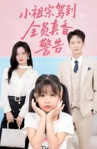小祖宗驾到全员真香警告