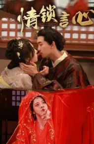 情锁言心