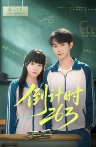 倒计时263
