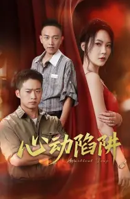 心动陷阱