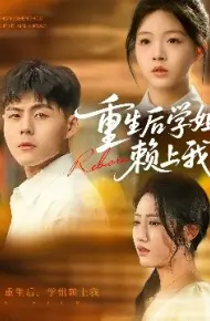 重生后学姐赖上我