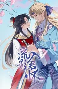 流影入君怀