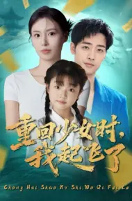 重回少女时我起飞了