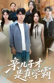 亲儿子才是真学霸