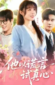 他以谎言试真心
