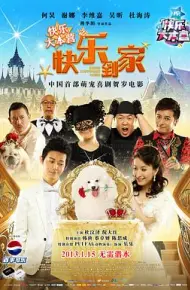 快乐大本营之快乐到家