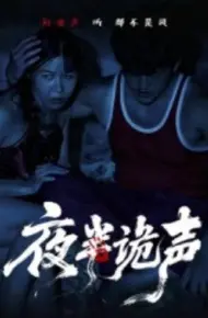 夜半诡声