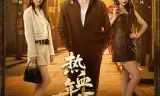 热血年代