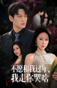 不愿和我过年，我走你哭啥