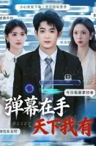 弹幕在手天下我有