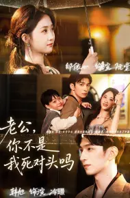 老公，你不是我死对头吗