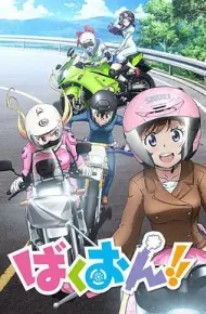 爆音少女!!
