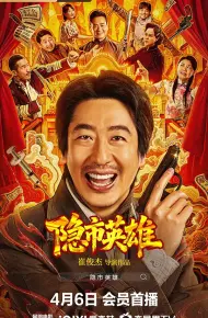 隐市英雄