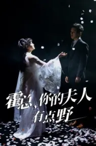 霍总，你的夫人有点野