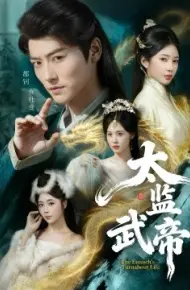太监武帝