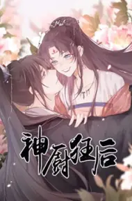 神厨狂后