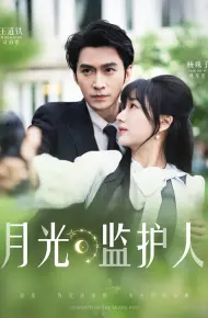 月光监护人