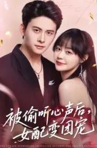 被偷听心声后，女配变团宠