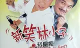 新笑林小子之我最棒