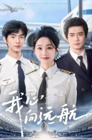 我心向远航